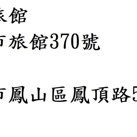 高雄 涵碧园汽车旅馆 外观 照片
